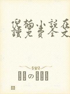 倪楠小说在线阅读免费全文