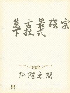 万古最强宗漫画下拉式