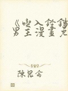 《吃入铃铛》双男主漫画免费阅读封面