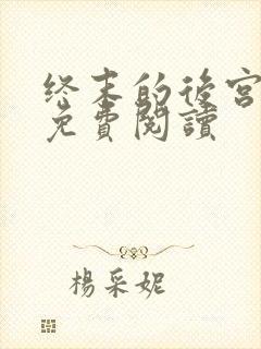 终末的后宫漫画免费阅读