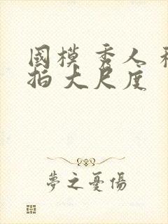 国模 秀人 私拍 大尺度