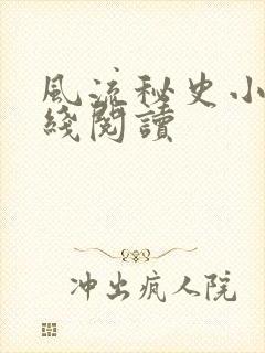 风流秘史小说在线阅读封面