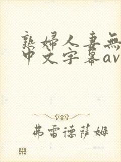 熟妇人妻无乱码中文字幕av