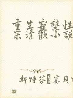 重生宠双性男妻宋清欢小说笔趣阁最