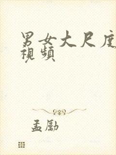 男女大尺度激吻视频