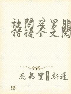 被闺蜜男朋友上错后全文阅读笔趣阁