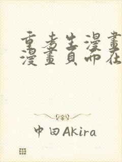 重考生漫画免费漫画页面在线看漫画封面