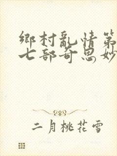 乡村乱情第二十七部奇思妙想