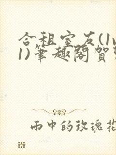 合租室友(1v1)笔趣阁贺卿封面
