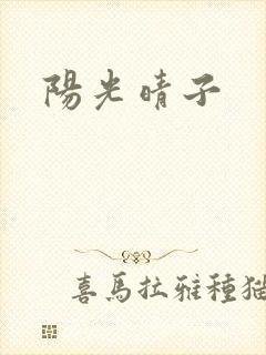 阳光晴子
