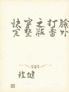 快穿之打脸狂魔完整版番外篇txt