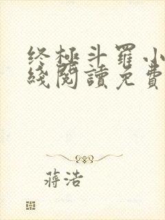 终极斗罗小说在线阅读免费