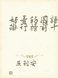 好看的国语电影排行榜前十名