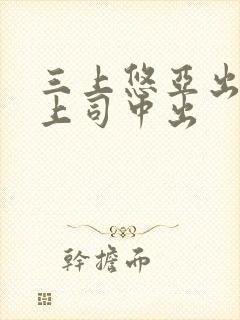 三上悠亚出差被上司中出