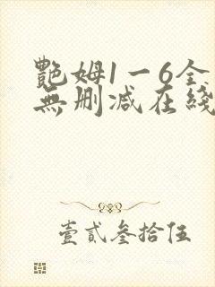 艳姆1一6全集无删减在线观看