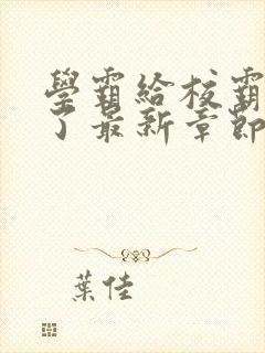 学霸给校霸舔批了最新章节