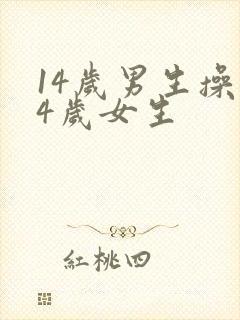 14岁男生操14岁女生