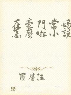 在豪门当妈宝女怎么啦小说免费阅读封面