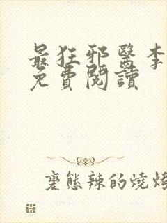 最狂邪医李辰安免费阅读封面