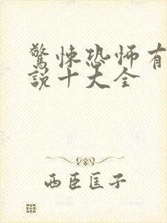 惊悚恐怖有声小说十大全封面