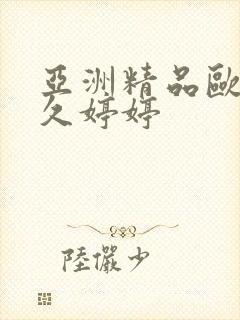 亚洲精品欧美久久婷婷