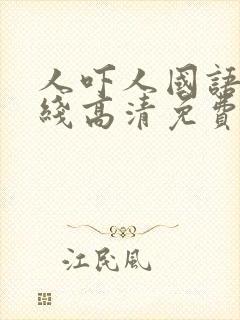 人吓人国语版在线高清免费观看