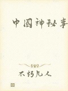 中国神秘事件录封面