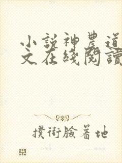 小说神农道君全文在线阅读