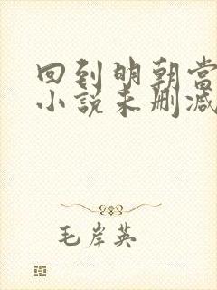 回到明朝当王爷小说未删减完整版