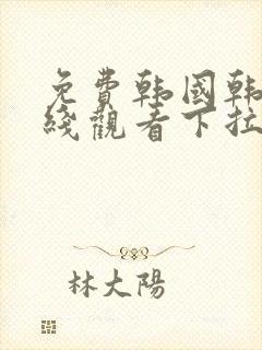 免费韩国韩漫在线观看下拉式漫画