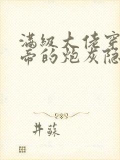 满级大佬穿成影帝的炮灰隐婚妻封面