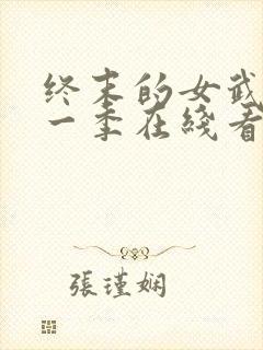 终末的女武神第一季在线看免费高清