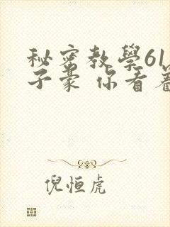 秘密教学61话子豪 你看着我