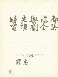 时光与你都很甜电视剧全集免费封面