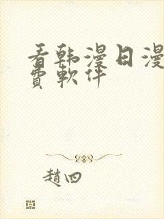 看韩漫日漫的免费软件