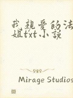 我亲爱的法医小姐txt小说