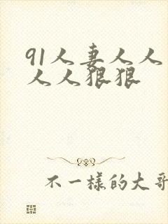 91人妻人人爽人人狠狠