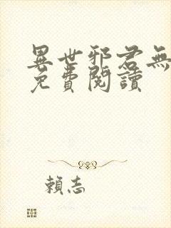 异世邪君无弹窗免费阅读