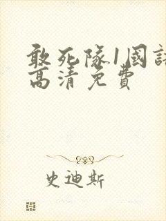 敢死队1国语版高清免费封面