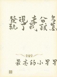 发现老公多次出轨了我该怎么办