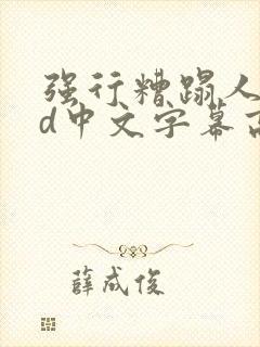 强行糟蹋人妻hd中文字幕高清