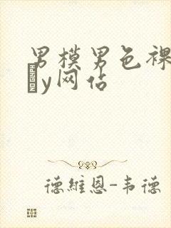 男模男色裸体gαy网站