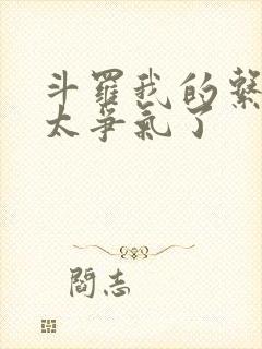 斗罗我的系统也太争气了