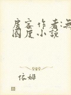 房客作者:无罪国度小说