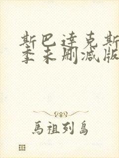 斯巴达克斯第一季未删减版在线