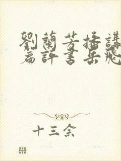 刘兰芳播讲的长篇评书岳飞传