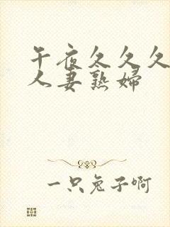 午夜久久久丰满人妻熟妇