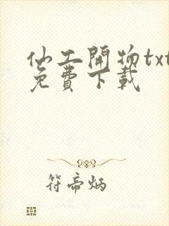 仙工开物txt免费下载