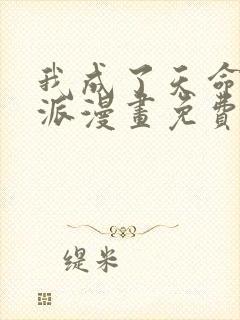 我成了天命大反派漫画免费下拉式