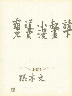 霸道小叔请轻撩免费漫画下拉式